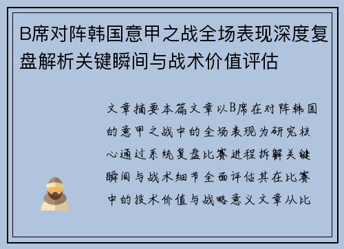 B席对阵韩国意甲之战全场表现深度复盘解析关键瞬间与战术价值评估