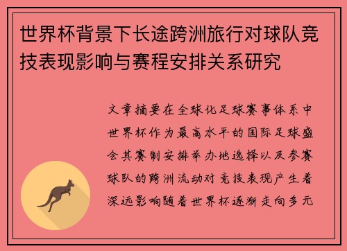世界杯背景下长途跨洲旅行对球队竞技表现影响与赛程安排关系研究