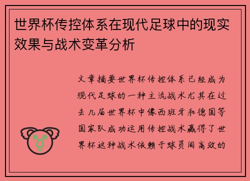 世界杯传控体系在现代足球中的现实效果与战术变革分析