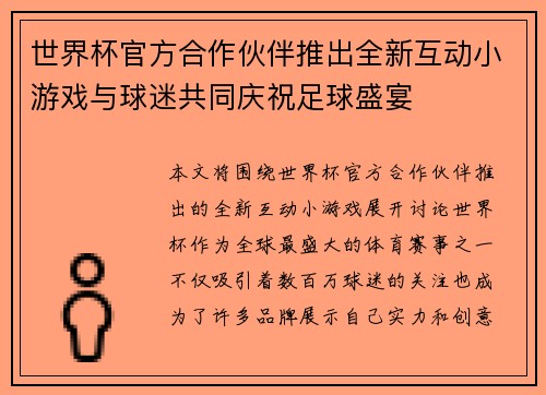世界杯官方合作伙伴推出全新互动小游戏与球迷共同庆祝足球盛宴