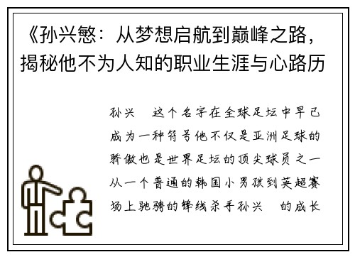 《孙兴慜:从梦想启航到巅峰之路,揭秘他不为人知的职业生涯与心路历程》 《孙兴慜:从梦想启航到巅峰之路,揭秘他不为人知的职业生涯与心路历程》