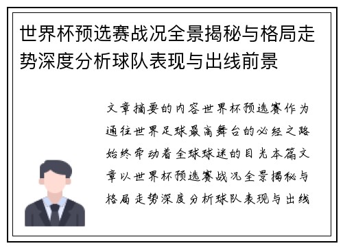 世界杯预选赛战况全景揭秘与格局走势深度分析球队表现与出线前景