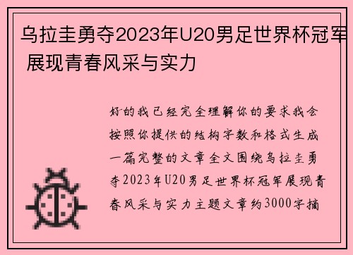 乌拉圭勇夺2023年U20男足世界杯冠军 展现青春风采与实力