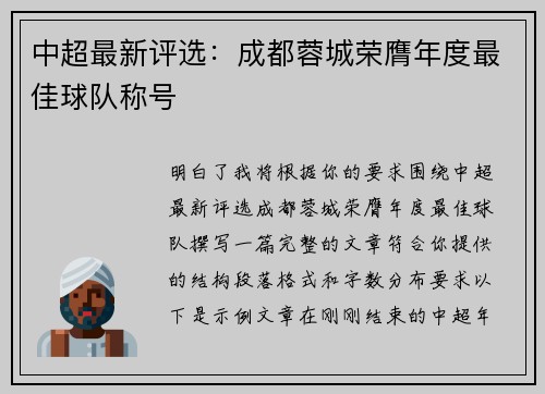 中超最新评选：成都蓉城荣膺年度最佳球队称号