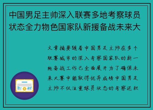 中国男足主帅深入联赛多地考察球员状态全力物色国家队新援备战未来大赛