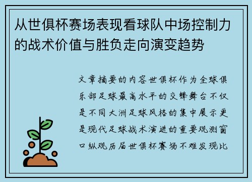从世俱杯赛场表现看球队中场控制力的战术价值与胜负走向演变趋势