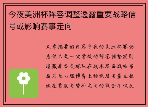 今夜美洲杯阵容调整透露重要战略信号或影响赛事走向