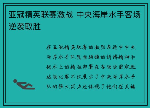 亚冠精英联赛激战 中央海岸水手客场逆袭取胜