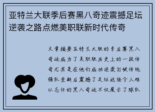 亚特兰大联季后赛黑八奇迹震撼足坛逆袭之路点燃美职联新时代传奇