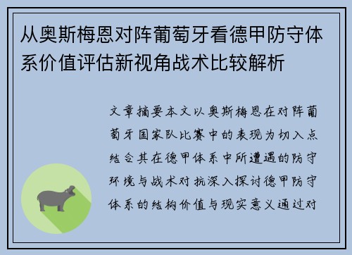 从奥斯梅恩对阵葡萄牙看德甲防守体系价值评估新视角战术比较解析