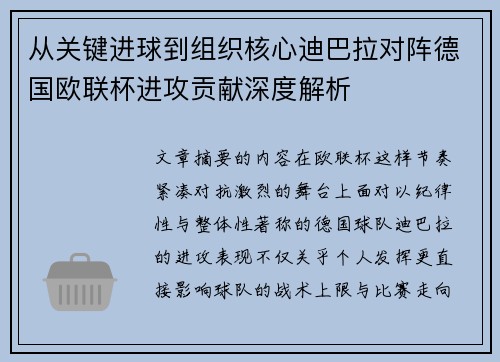从关键进球到组织核心迪巴拉对阵德国欧联杯进攻贡献深度解析