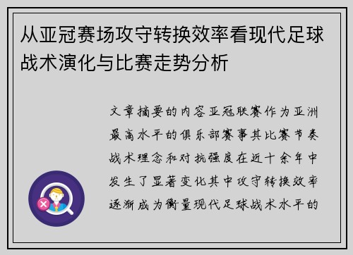 从亚冠赛场攻守转换效率看现代足球战术演化与比赛走势分析