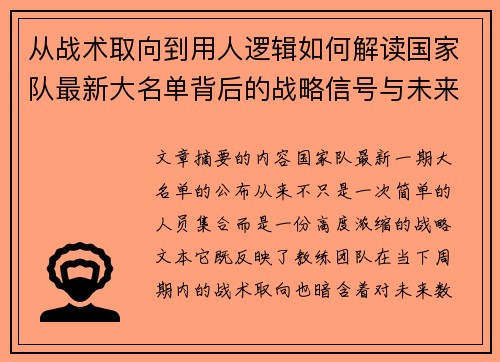 从战术取向到用人逻辑如何解读国家队最新大名单背后的战略信号与未来布局