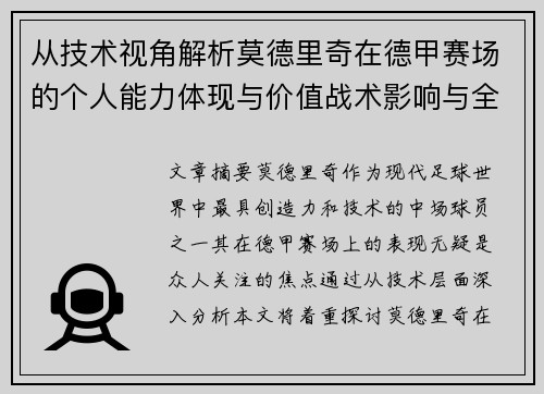从技术视角解析莫德里奇在德甲赛场的个人能力体现与价值战术影响与全面评价