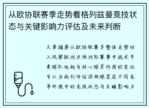 从欧协联赛季走势看格列兹曼竞技状态与关键影响力评估及未来判断