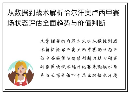 从数据到战术解析恰尔汗奥卢西甲赛场状态评估全面趋势与价值判断
