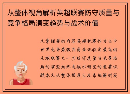 从整体视角解析英超联赛防守质量与竞争格局演变趋势与战术价值