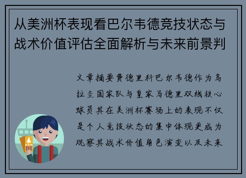 从美洲杯表现看巴尔韦德竞技状态与战术价值评估全面解析与未来前景判断