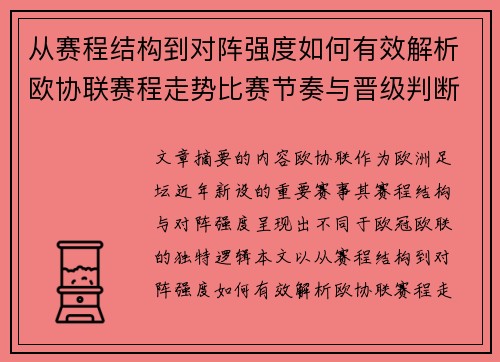 从赛程结构到对阵强度如何有效解析欧协联赛程走势比赛节奏与晋级判断