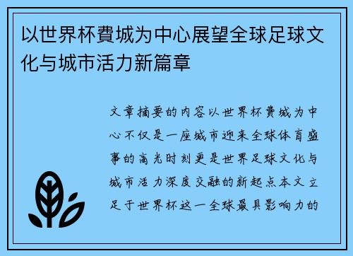 以世界杯費城为中心展望全球足球文化与城市活力新篇章