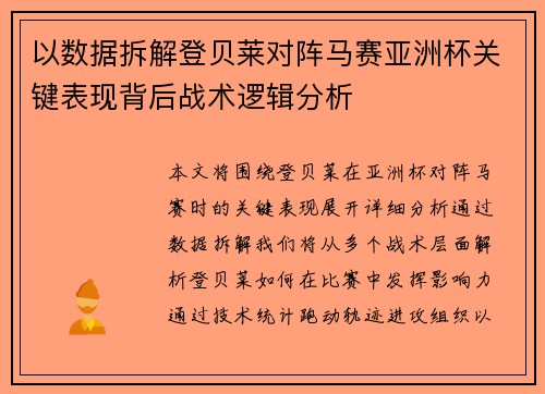 以数据拆解登贝莱对阵马赛亚洲杯关键表现背后战术逻辑分析