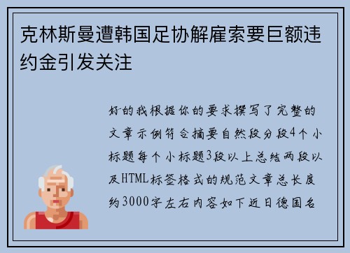 克林斯曼遭韩国足协解雇索要巨额违约金引发关注
