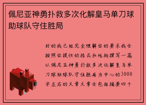 佩尼亚神勇扑救多次化解皇马单刀球助球队守住胜局