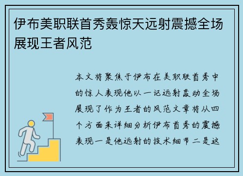 伊布美职联首秀轰惊天远射震撼全场展现王者风范