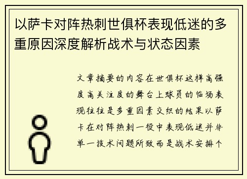 以萨卡对阵热刺世俱杯表现低迷的多重原因深度解析战术与状态因素