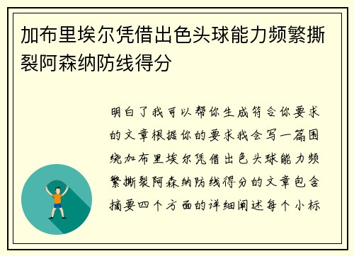 加布里埃尔凭借出色头球能力频繁撕裂阿森纳防线得分