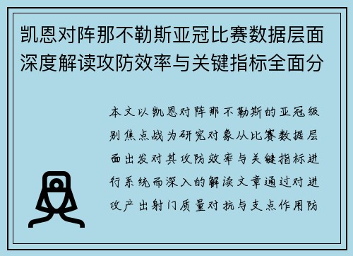 凯恩对阵那不勒斯亚冠比赛数据层面深度解读攻防效率与关键指标全面分析