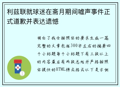 利兹联就球迷在斋月期间嘘声事件正式道歉并表达遗憾 利兹联就球迷在斋月期间嘘声事件正式道歉并表达遗憾