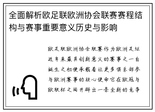全面解析欧足联欧洲协会联赛赛程结构与赛事重要意义历史与影响