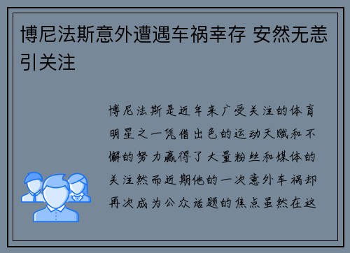 博尼法斯意外遭遇车祸幸存 安然无恙引关注