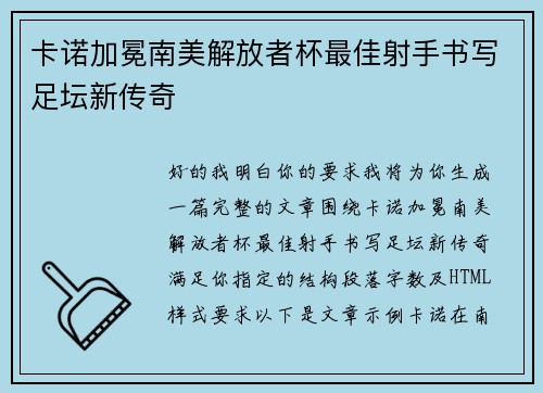卡诺加冕南美解放者杯最佳射手书写足坛新传奇