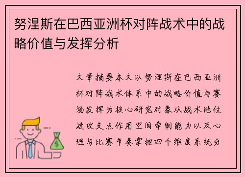 努涅斯在巴西亚洲杯对阵战术中的战略价值与发挥分析 努涅斯在巴西亚洲杯对阵战术中的战略价值与发挥分析