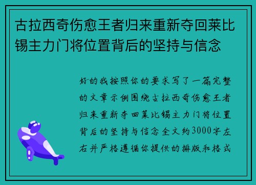 古拉西奇伤愈王者归来重新夺回莱比锡主力门将位置背后的坚持与信念 古拉西奇伤愈王者归来重新夺回莱比锡主力门将位置背后的坚持与信念