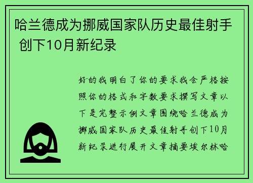 哈兰德成为挪威国家队历史最佳射手 创下10月新纪录