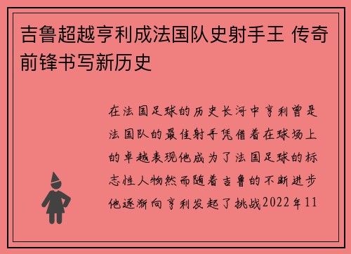 吉鲁超越亨利成法国队史射手王 传奇前锋书写新历史