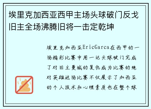 埃里克加西亚西甲主场头球破门反戈旧主全场沸腾旧将一击定乾坤