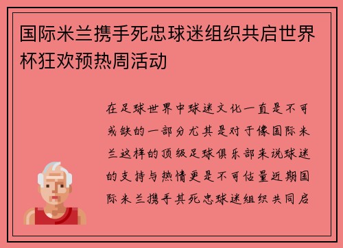 国际米兰携手死忠球迷组织共启世界杯狂欢预热周活动 国际米兰携手死忠球迷组织共启世界杯狂欢预热周活动