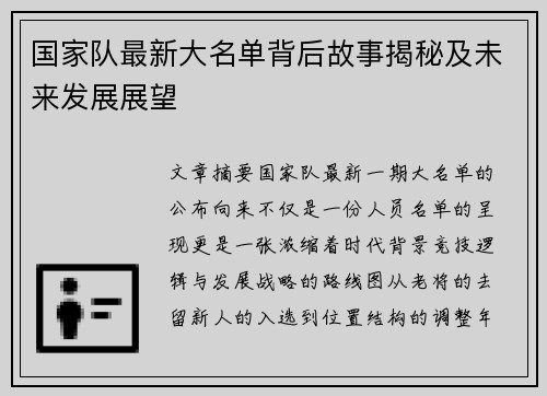 国家队最新大名单背后故事揭秘及未来发展展望 国家队最新大名单背后故事揭秘及未来发展展望