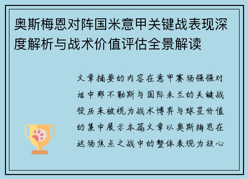 奥斯梅恩对阵国米意甲关键战表现深度解析与战术价值评估全景解读