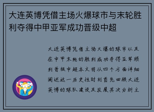 大连英博凭借主场火爆球市与末轮胜利夺得中甲亚军成功晋级中超