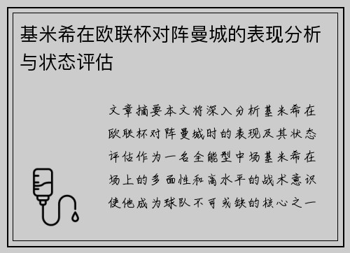 基米希在欧联杯对阵曼城的表现分析与状态评估