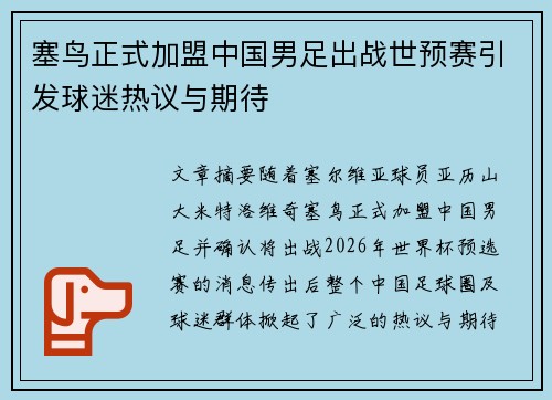 塞鸟正式加盟中国男足出战世预赛引发球迷热议与期待