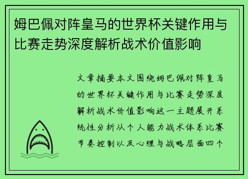 姆巴佩对阵皇马的世界杯关键作用与比赛走势深度解析战术价值影响