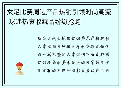 女足比赛周边产品热销引领时尚潮流 球迷热衷收藏品纷纷抢购 女足比赛周边产品热销引领时尚潮流 球迷热衷收藏品纷纷抢购