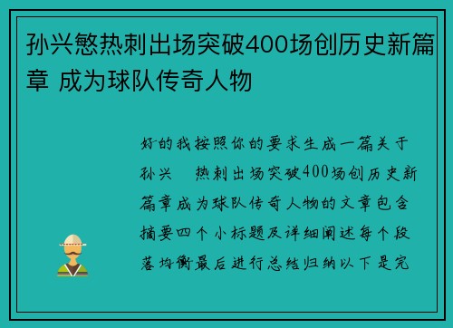 孙兴慜热刺出场突破400场创历史新篇章 成为球队传奇人物