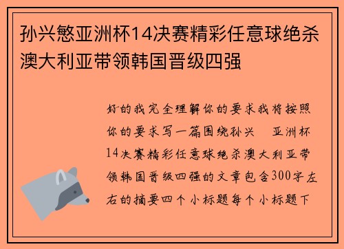 孙兴慜亚洲杯14决赛精彩任意球绝杀澳大利亚带领韩国晋级四强